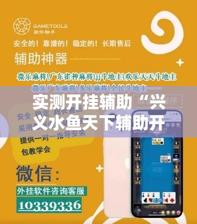 实测开挂辅助“兴义水鱼天下辅助开挂	”科技辅助神器手机版教程