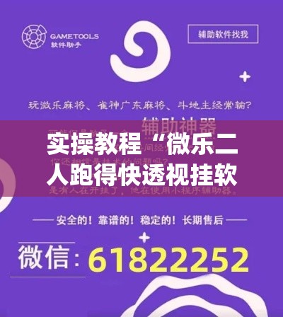 实操教程“微乐二人跑得快透视挂软件	”(透视挂)辅助透视教程