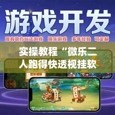 实操教程“微乐二人跑得快透视挂软件”(透视挂)辅助透视教程