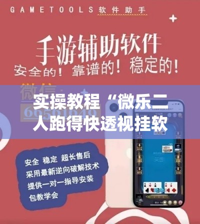实操教程“微乐二人跑得快透视挂软件”(透视挂)辅助透视教程