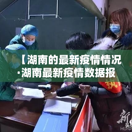 【湖南的最新疫情情况·湖南最新疫情数据报告】
