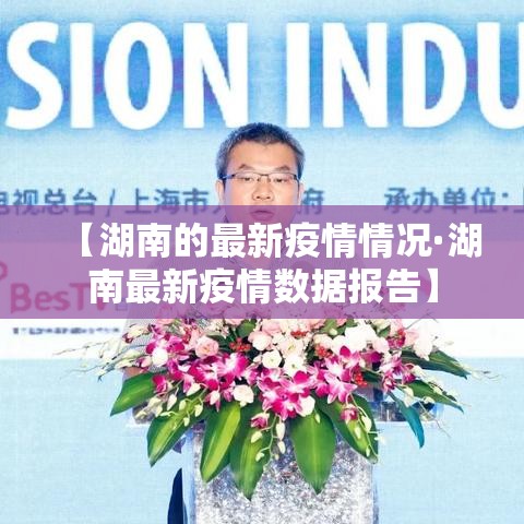 【湖南的最新疫情情况·湖南最新疫情数据报告】