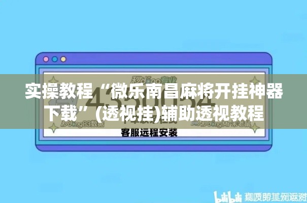 实操教程“微乐南昌麻将开挂神器下载	”(透视挂)辅助透视教程