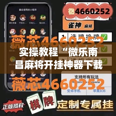 实操教程“微乐南昌麻将开挂神器下载”(透视挂)辅助透视教程