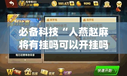 必备科技“人燕赵麻将有挂吗可以开挂吗	”(透视挂)辅助透视教程