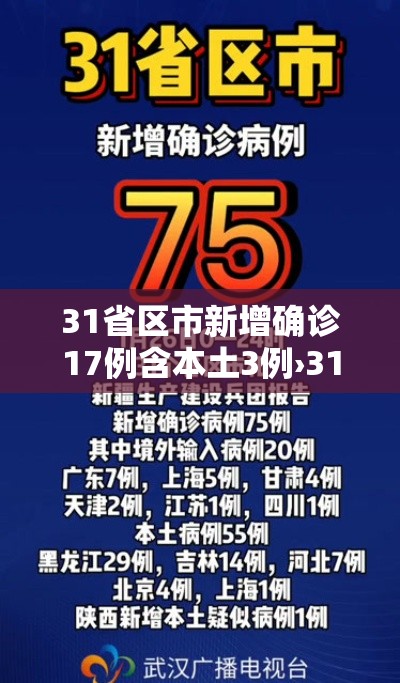 31省区市新增确诊17例含本土3例›31省区市新增确诊18例本土4例