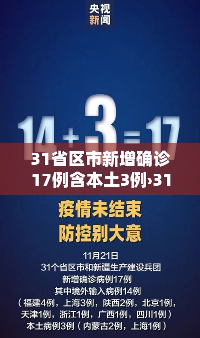 31省区市新增确诊17例含本土3例›31省区市新增确诊18例本土4例 31省区市新增确诊17例含本土3例›31省区市新增确诊18例本土4例