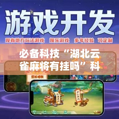 必备科技“湖北云雀麻将有挂吗”科技辅助神器手机版教程
