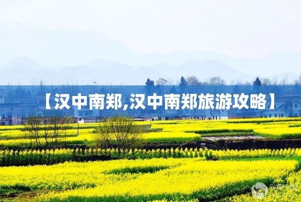 【汉中南郑,汉中南郑旅游攻略】