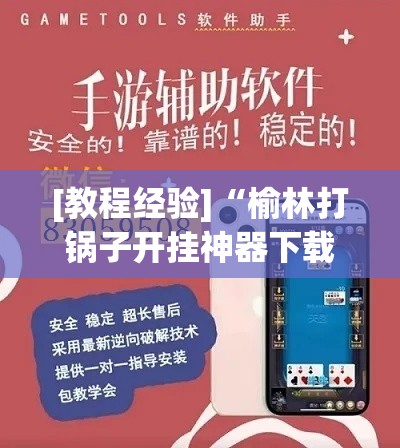 [教程经验]“榆林打锅子开挂神器下载”透视开挂辅助教程