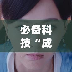 必备科技“成就联盟可以开挂吗!辅助神器插件下载