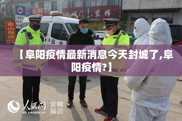 【阜阳疫情最新消息今天封城了,阜阳疫情?】