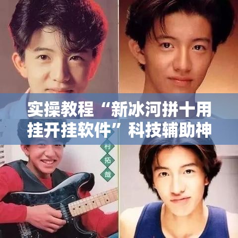 实操教程“新冰河拼十用挂开挂软件	”科技辅助神器手机版教程
