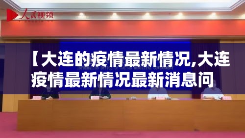 【大连的疫情最新情况,大连疫情最新情况最新消息问医生】