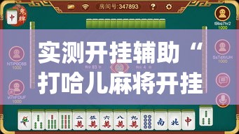 实测开挂辅助“打哈儿麻将开挂方法(辅助神器)开挂详细教程