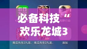 必备科技“欢乐龙城3可以开挂吗	”科技辅助神器手机版教程
