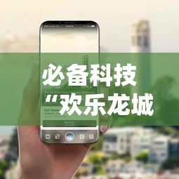 必备科技“欢乐龙城3可以开挂吗”科技辅助神器手机版教程
