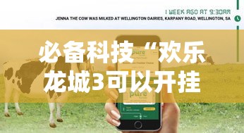 必备科技“欢乐龙城3可以开挂吗	”科技辅助神器手机版教程