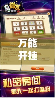 万能开挂辅助“微友麻将万能开挂器”(透视挂)辅助透视教程