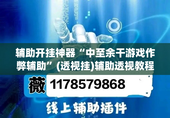 辅助开挂神器“中至余干游戏作弊辅助	”(透视挂)辅助透视教程