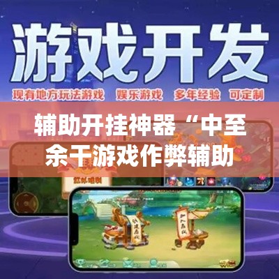 辅助开挂神器“中至余干游戏作弊辅助”(透视挂)辅助透视教程