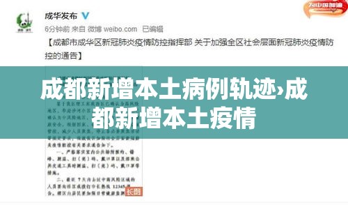 成都新增本土病例轨迹›成都新增本土疫情