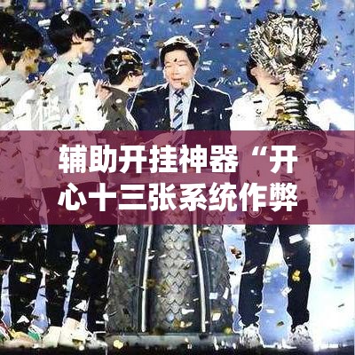 辅助开挂神器“开心十三张系统作弊辅助工具”科技辅助神器手机版教程