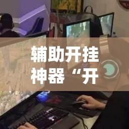辅助开挂神器“开心十三张系统作弊辅助工具	”科技辅助神器手机版教程