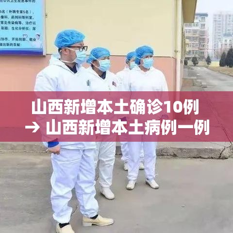 山西新增本土确诊10例 → 山西新增本土病例一例