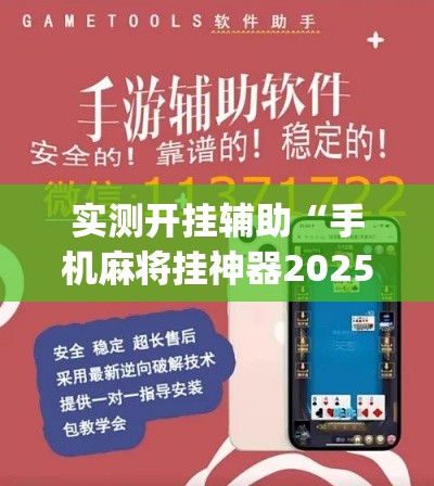 实测开挂辅助“手机麻将挂神器2025新款(辅助神器)开挂详细教程