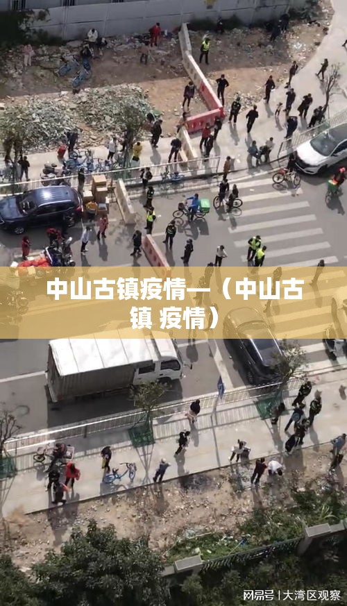 中山古镇疫情—（中山古镇 疫情）