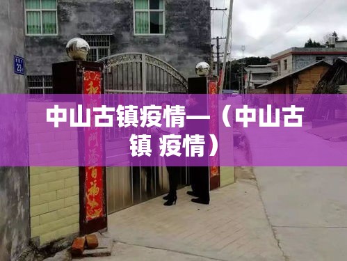 中山古镇疫情—（中山古镇 疫情）