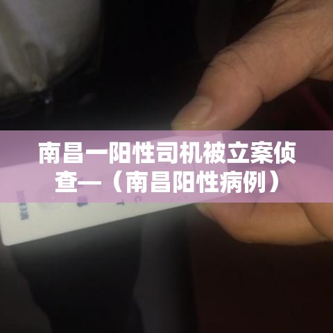 南昌一阳性司机被立案侦查—（南昌阳性病例）