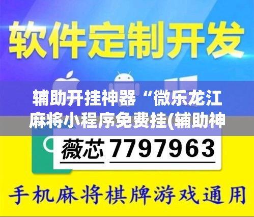 辅助开挂神器“微乐龙江麻将小程序免费挂(辅助神器)开挂详细教程