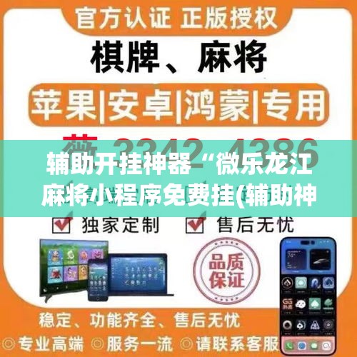 辅助开挂神器“微乐龙江麻将小程序免费挂(辅助神器)开挂详细教程