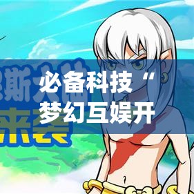 必备科技“梦幻互娱开挂神器”(透视挂)辅助透视教程