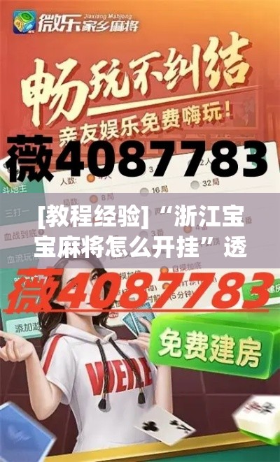 [教程经验]“浙江宝宝麻将怎么开挂”透视开挂辅助教程