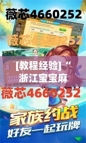 [教程经验]“浙江宝宝麻将怎么开挂”透视开挂辅助教程