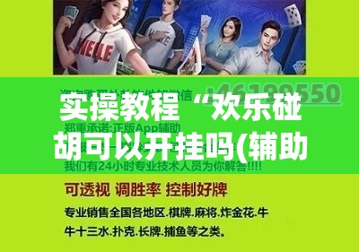 实操教程“欢乐碰胡可以开挂吗(辅助神器)开挂详细教程