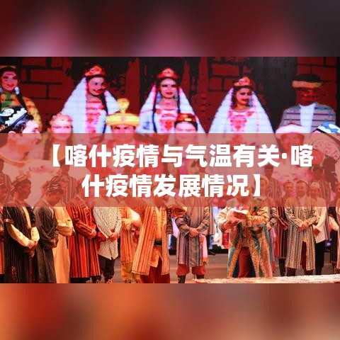 【喀什疫情与气温有关·喀什疫情发展情况】