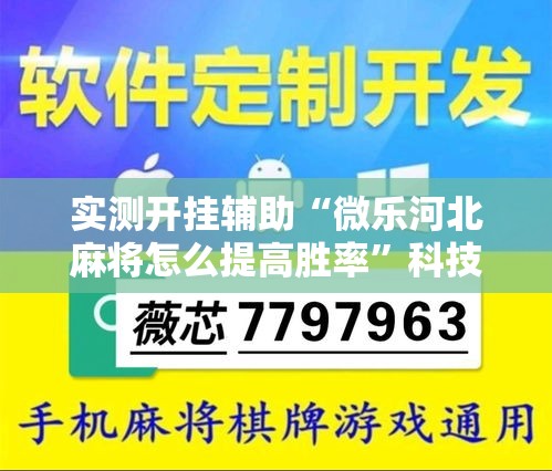 实测开挂辅助“微乐河北麻将怎么提高胜率”科技辅助神器手机版教程
