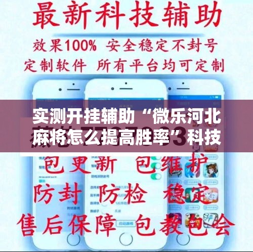 实测开挂辅助“微乐河北麻将怎么提高胜率	”科技辅助神器手机版教程