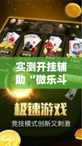 实测开挂辅助“微乐斗地主自建房怎么拿好牌!辅助神器插件下载