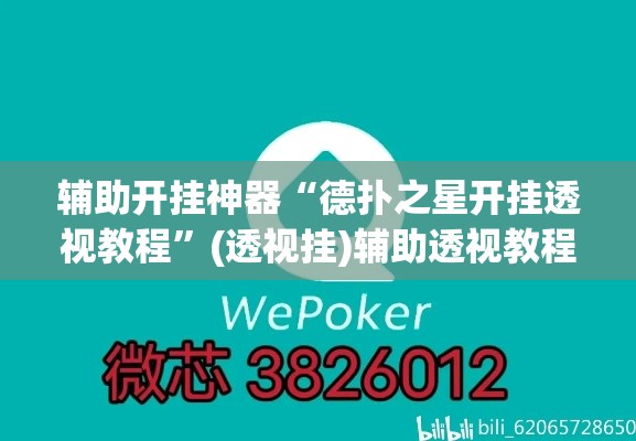 辅助开挂神器“德扑之星开挂透视教程	”(透视挂)辅助透视教程