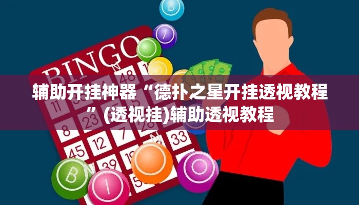 辅助开挂神器“德扑之星开挂透视教程”(透视挂)辅助透视教程