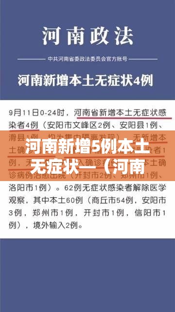 河南新增5例本土无症状—（河南新增1例无症状感染者!活动轨迹公布!）
