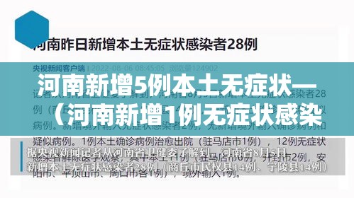 河南新增5例本土无症状—（河南新增1例无症状感染者!活动轨迹公布!）