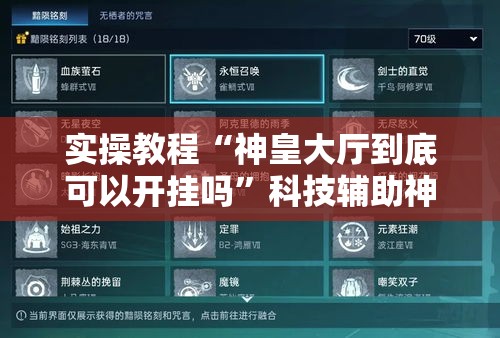 实操教程“神皇大厅到底可以开挂吗”科技辅助神器手机版教程