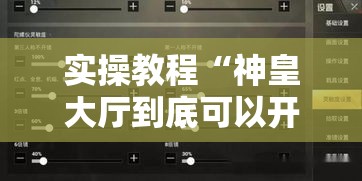 实操教程“神皇大厅到底可以开挂吗”科技辅助神器手机版教程