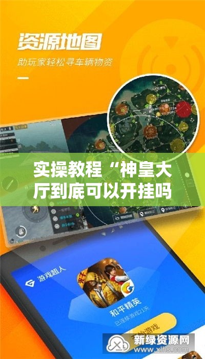 实操教程“神皇大厅到底可以开挂吗	”科技辅助神器手机版教程